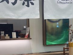 -李山山茶事(景枫店)