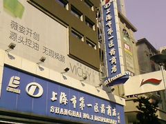 -上海市第一医药商店(南京东路店)