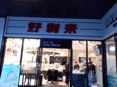 -好利来(世纪金源购物中心店)