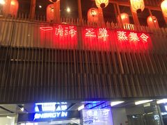 -日进一片海.生腌海鲜火锅.宵夜烧烤(三里屯总店)