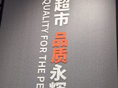 -永辉超市(鲁谷店)