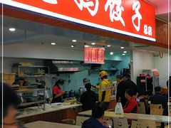 门面-霍嘟嘟手工水饺(黄山花园店)