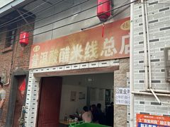 -正宗杨记普洱酸醋米线(总店)