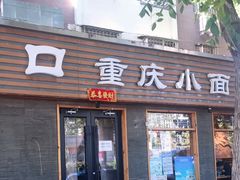 门面-好這口重庆小面(总店)