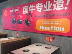 -张哞哞·鲜切牛肉自助火锅(高德置地店)