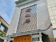 -老太原菜馆(府西街店)