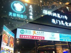门面-大厨的餐厅(曾厝垵总店)
