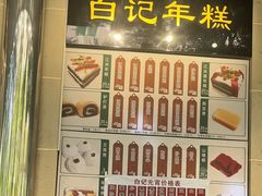 -清真·白记年糕(牛街北口店)