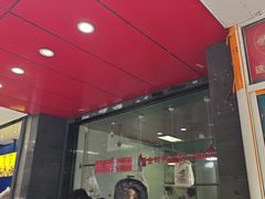 -吴山烤禽 (吴山路店)