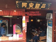 -阿安甜品(五一街店)