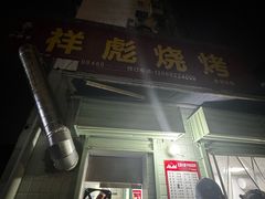 -小胡子祥彪烧烤(北湖总店)