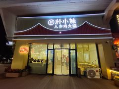 -朴小妹人参鸡汤火锅(长白山万达店)