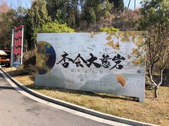 -大慈岩风景区