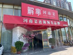 -解家河南菜(商鼎路店)