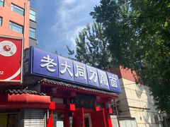 门面-韩师傅老大同刀削面(北苑路店)
