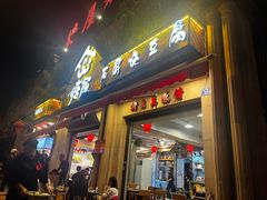 -塘屋烧烤·云南火塘烧烤品牌(联盟路店)