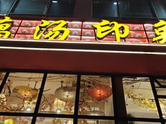 -吴掌柜·藕汤印象(南湖店)