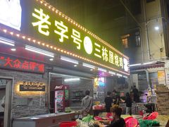 -三栋屋烧鸡
