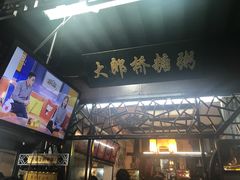 -大郎桥瑞陆糖粥(小太平巷店)