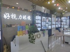 -三叶眼镜城·好视力眼镜店