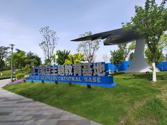 -成飞公园