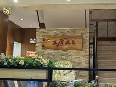 -王厚元饺子·辽菜·烤鸭(沈北店)
