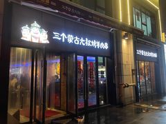 门面-三个蒙古大叔羊肉串(大宁店)