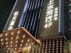 -长沙钦天·悦酒店(万家丽广场高桥北地铁站店)
