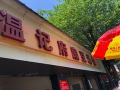 门面-温记府廟豆汤饭·始于1955年(海椒店)
