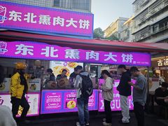 -东北熏肉大饼(后湖店)