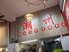 -官塘陈记鱼生·潮汕砂锅粥·牛肉火锅(潮枫路总店)