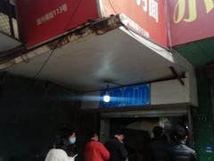-小狗面馆(复兴店)
