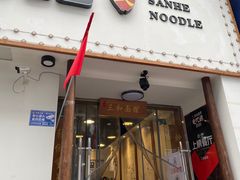 门面-刘氏三和面馆