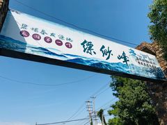 -缥缈峰景区