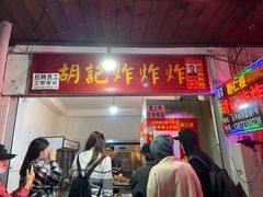 门面-胡仁根胡记炸炸炸