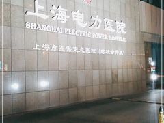 -国家电网(上海电力医院)