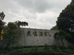 -鹿鸣酒家(越秀店)