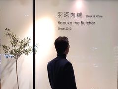 -羽深肉铺 Steak & Wine