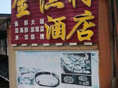 门面-金渔村海鲜烧烤大排档