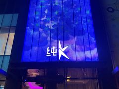 -纯K(打浦桥店)