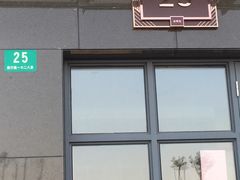 -新江湾·戎辉苑