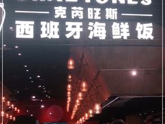 门面-CRAZYONES克芮旺斯西班牙餐厅(苏州中心店)