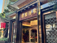 -南园酒家(前进路店)