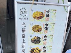 -苏州市吴中区光福窑上花果蜜饯厂