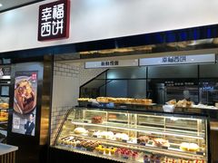 面包甜点陈列柜-幸福西饼面包茶饮(车公庙店)
