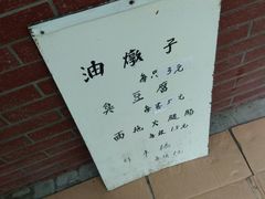 -阿婆油墩子(五里桥路188弄小区店)