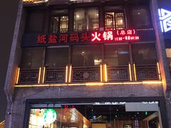 -纸盐河码头火锅(十八梯店)