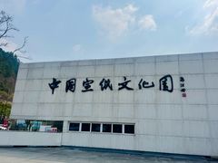 -中国宣纸文化园