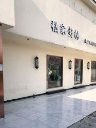 -私家美林护肤造型