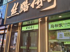 -丝路传奇·中国拉面航母店(北医三院店)
